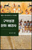 구약성경 문화배경사