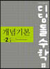 디딤돌 수학 개념기본 중 2-2 (2025년용)