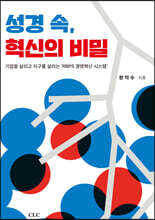 성경 속 혁신의 비밀