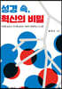 성경 속 혁신의 비밀