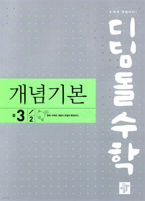 디딤돌 수학 개념기본 중 3-2 (2026년용)