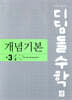 디딤돌 수학 개념기본 중 3-2 (2026년용)