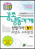 2022 공조냉동기계산업기사 필기 과년도 4주완성