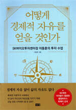 어떻게 경제적 자유를 얻을 것인가