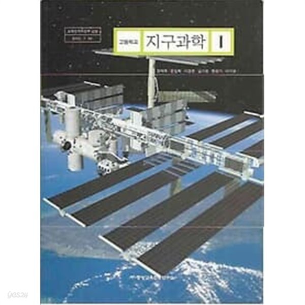 2007년판 고등학교 지구과학 1 교과서 (중앙교육진흥연구소 경재복)