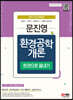 2022 문진영 환경공학개론 한권으로 끝내기