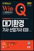 2022 Win-Q 대기환경기사·산업기사 필기 단기완성