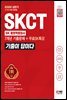 2022 상반기 All-New 기출이 답이다 SKCT SK그룹 종합역량검사