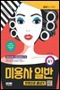 2022 미용사 일반 필기 한권으로 끝내기