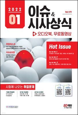 2022 이슈&시사상식 1월호 + 오디오북 (통권 제179호)