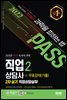 2022 시대에듀 과락을 피하는 법 직업상담사 2급 직업상담실무(2차 실기)