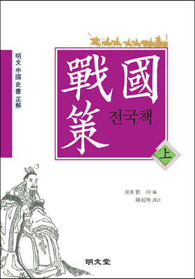 전국책 (상)