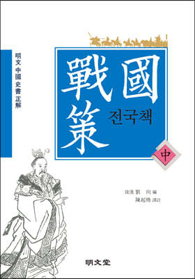 전국책 (중)