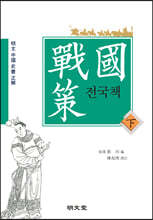 전국책 (하)
