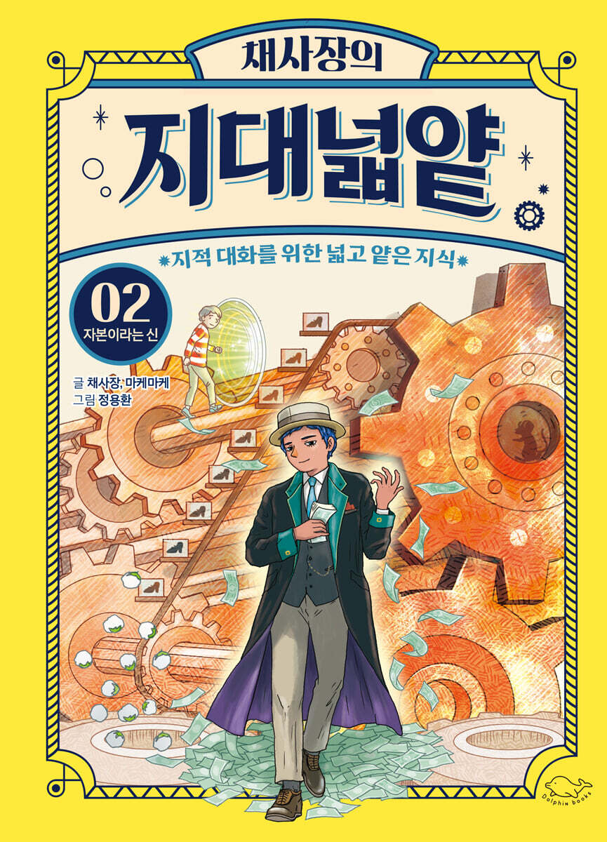 채사장의 지대넓얕 2 : 자본이라는 신