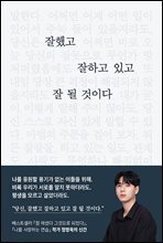 잘했고 잘하고 있고 잘 될 것이다