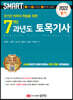 2022 스마트 7개년 과년도 토목기사 필기