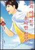 요괴 아파트의 우아한 일상 23