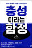 충성이라는 함정