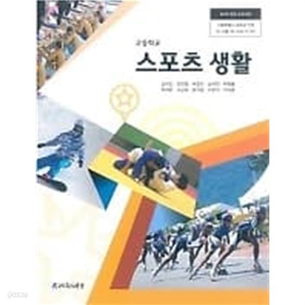 2020년판 고등학교 스포츠 생활 교과서 (체육과건강 김대진)