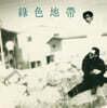 녹색지대 - 1집 사랑을 할거야 [그린 컬러 LP]