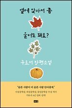 옆에 앉아서 좀 울어도 돼요?