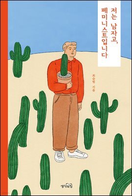 저는 남자고, 페미니스트입니다