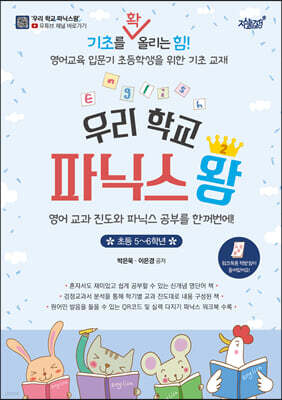 우리 학교 파닉스왕 2 (초등 5~6학년)
