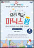우리 학교 파닉스왕 2 (초등 5~6학년)