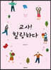 교사! 힐링하다