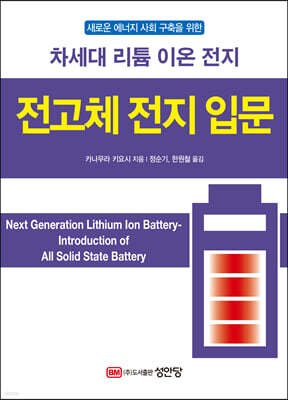 전고체 전지 입문
