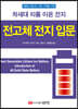 전고체 전지 입문