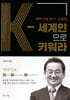 K세계인으로 키워라