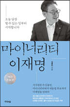 마이너리티 이재명