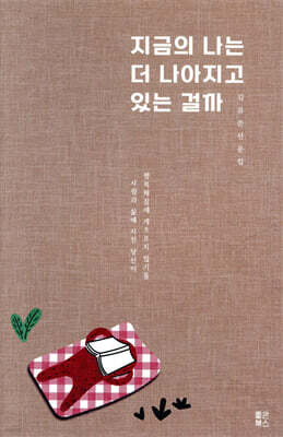 지금의 나는 더 나아지고 있는 걸까