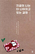 지금의 나는 더 나아지고 있는 걸까