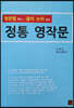 영문법 확인 글의 논리 완성 정통 영작문