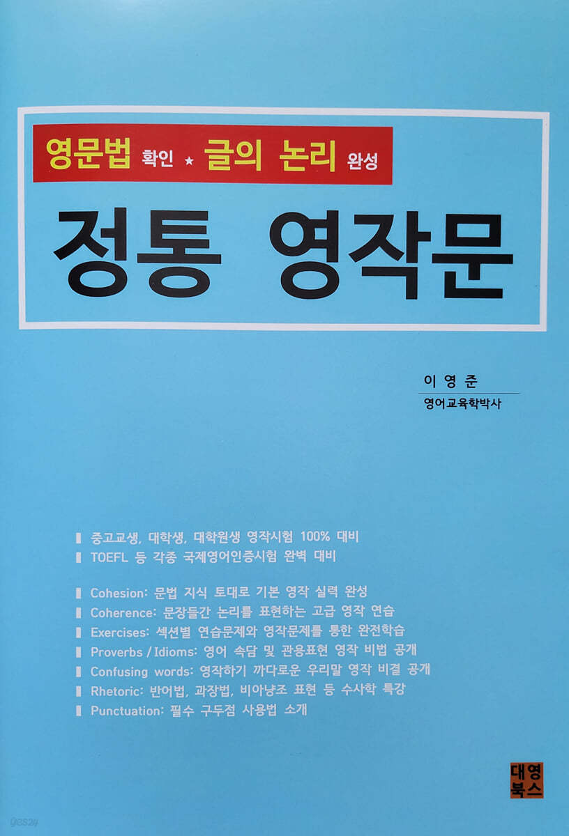 영문법 확인 글의 논리 완성 정통 영작문 