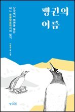 펭귄의 여름