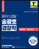2022 해커스경찰 송광호 경찰학 기본서 1 총론