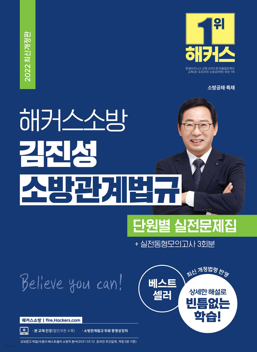 2022 해커스소방 김진성 소방관계법규 단원별 실전문제집+실전동형모의고사 3회분