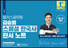 해커스공무원 김승범 스페셜 한국사 판서 노트