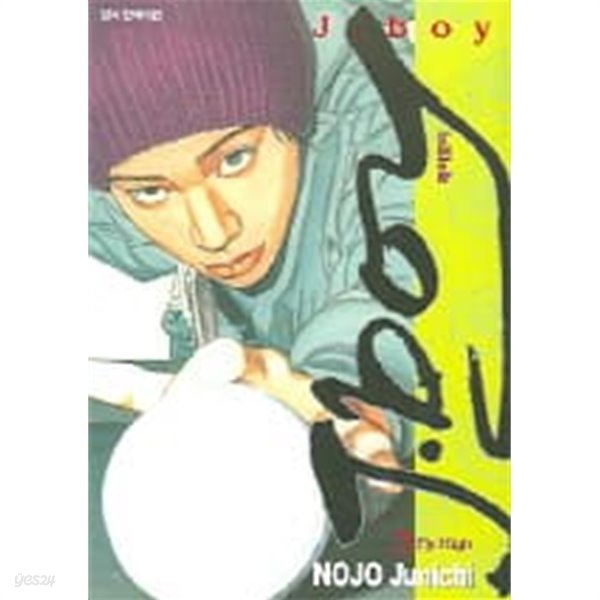 제이보이(완결)1~3  - Nojo Junichi 스포츠만화 -  절판도서