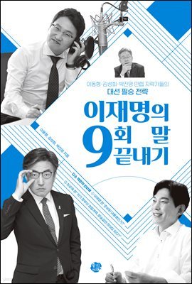 이재명의 9회 말 끝내기