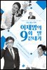 이재명의 9회 말 끝내기