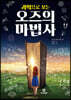 과학으로 보는 오즈의 마법사
