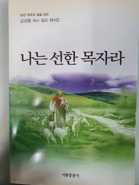 나는 선한 목자라