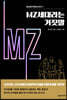 MZ세대라는 거짓말
