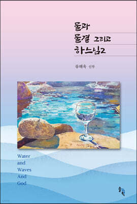 물과 물결 그리고 하느님 2