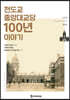 천도교중앙대교당 100년 이야기